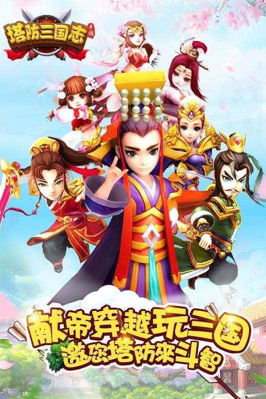 塔防三国志2手游官方版 v8.6.01 安卓版1