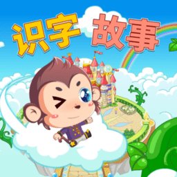 宝宝故事识字早教app(改名宝宝故事识字启蒙) v6 安卓版