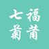 七福菊莆app