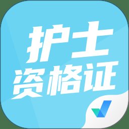 护士资格证考试聚题库app v1.6.0 安卓版