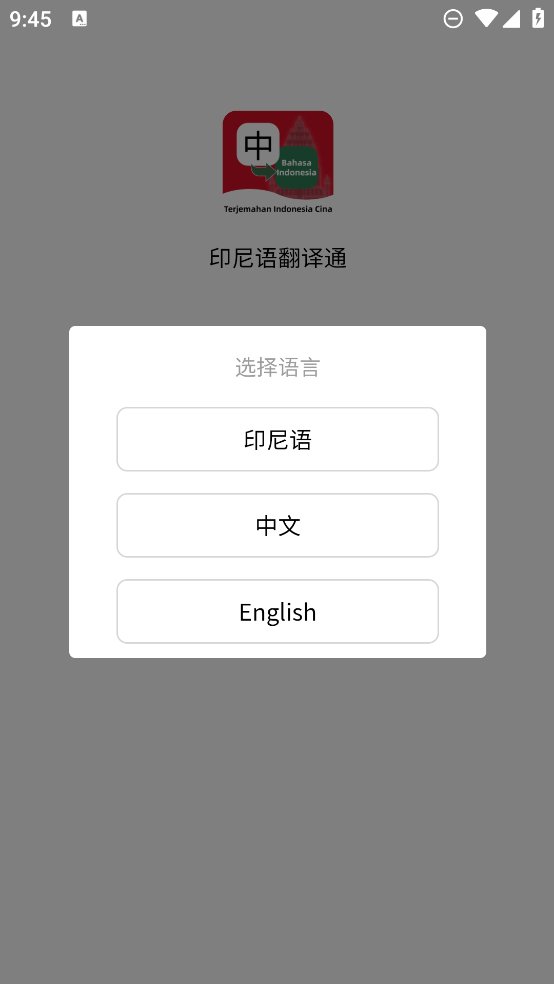 印尼语翻译通app v1.1.6 安卓版1