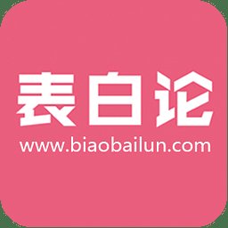 表白论软件