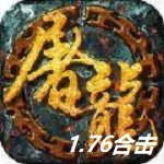 1.76新开的传奇合击安卓版下载_1.76新开的传奇合击手机版下载