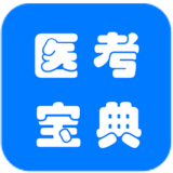医考宝典下载