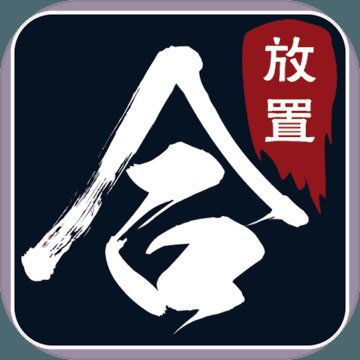 热血合成文字传奇安卓版下载_热血合成文字传奇手机版下载