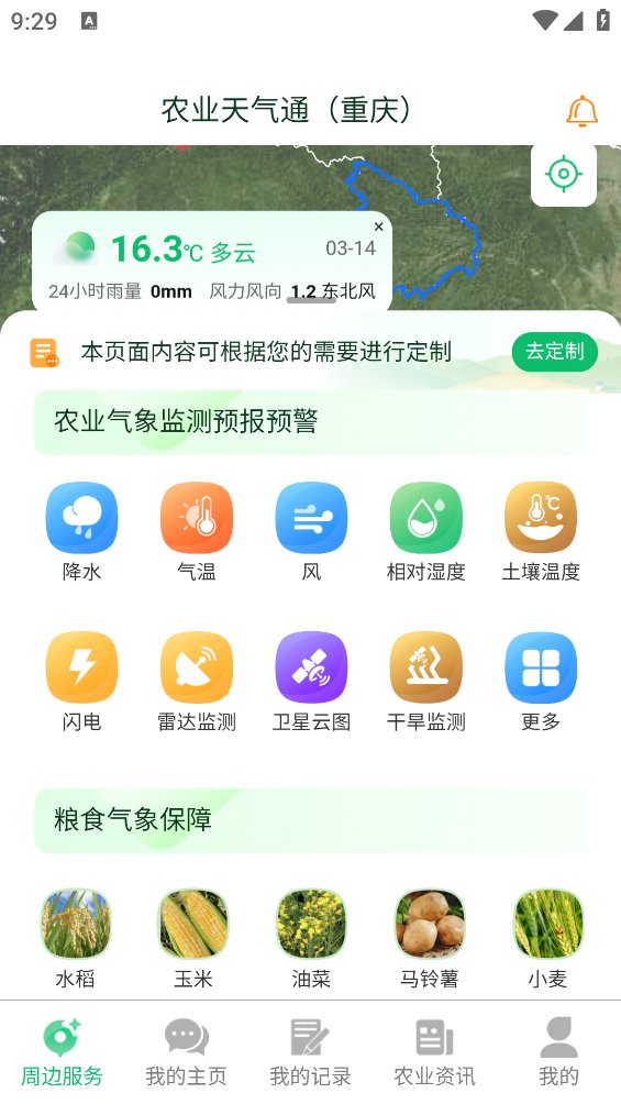 农业天气通软件安卓版 v4.4.7 官方版3