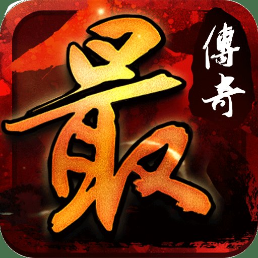 最传奇满v变态版