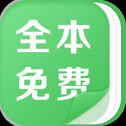 全本免费热门小说app