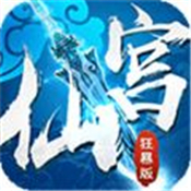 仙宫传说安卓版下载_仙宫传说手机版下载