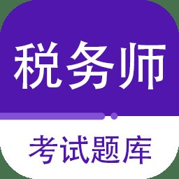 注册税务师百分题库app