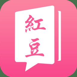 红豆小说免费版