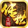 龙腾传世安卓版下载_龙腾传世手机版下载