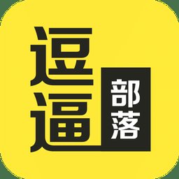 逗逼红人部落手机版