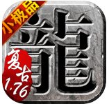 传奇手游1.76经典复古小极品安卓版下载_传奇手游1.76经典复古小极品手机版下载