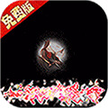 魔堡探秘0.1折
