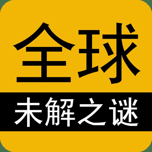 全球未解之谜