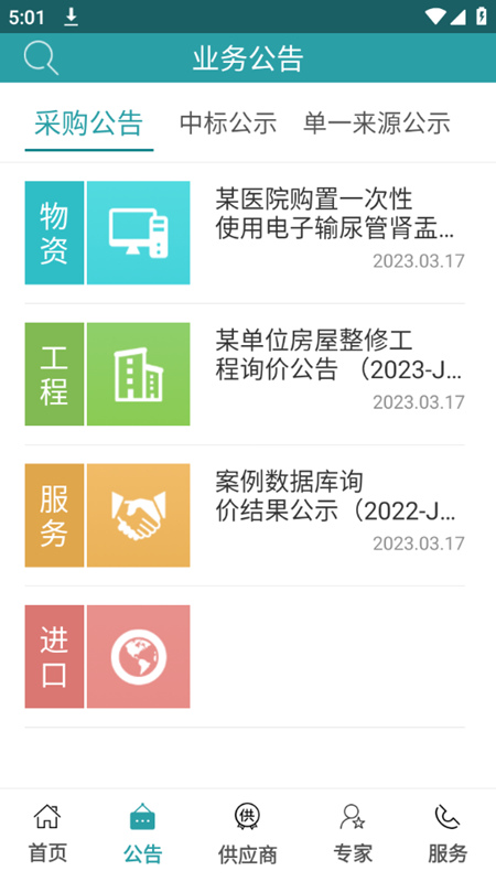 军网采购平台app下载 v1.2.8 安卓版4