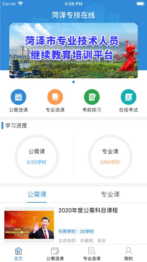 菏泽专技在线app安卓版2024 v1.1.0 最新版4