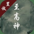 至高神安卓版下载_至高神手机版下载