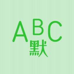 英语默写出题器app最新版 v1.3.8 安卓版