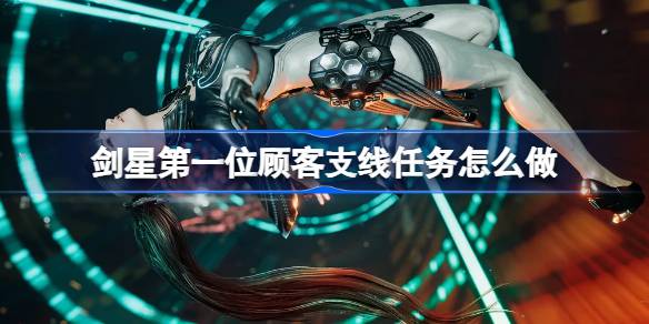 剑星第一位顾客支线任务怎么做 剑星第一位顾客支线任务攻略