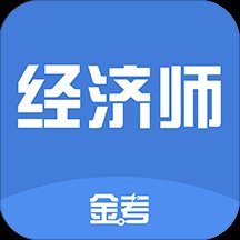 金考中级经济师考试新题库