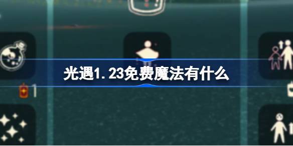 光遇1.23免费魔法有什么 光遇1月23日免费魔法收集攻略
