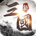 新三国天下争霸正版安卓版下载_新三国天下争霸正版手机版下载