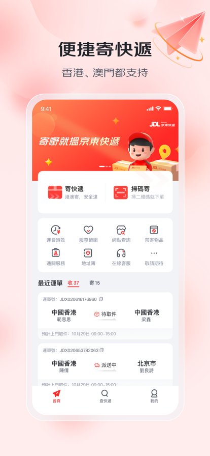 京东快递港澳版官方客户端下载 v1.4.5 手机版2