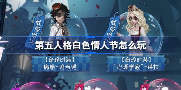 第五人格白色情人节怎么玩 第五人格白色情人节活动介绍
