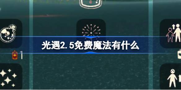 光遇2.5免费魔法有什么 光遇2月5日免费魔法收集攻略