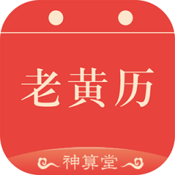 神算堂老黄历app v5.6.0 安卓免费版