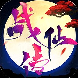 战仙传安卓版下载_战仙传手机版下载