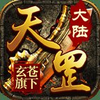 玄苍传奇天罡大陆安卓版下载_玄苍传奇天罡大陆手机版下载