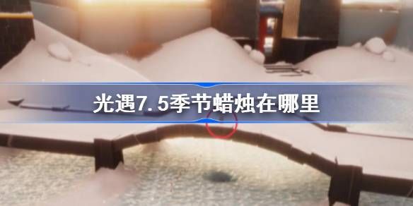 光遇7.5季节蜡烛在哪里 光遇7月5日季节蜡烛位置攻略