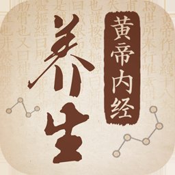 黄帝内经养生app v1.3 最新版安卓版