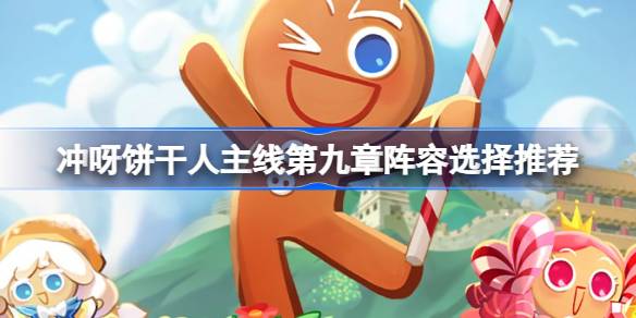 冲呀饼干人主线第九章阵容怎么搭配 冲呀饼干人主线第九章阵容选择推荐