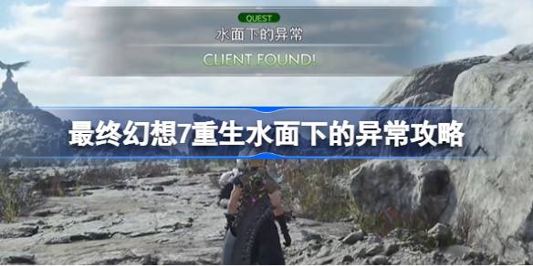 最终幻想7重生水面下的异常怎么过 最终幻想7重生水面下的异常攻略