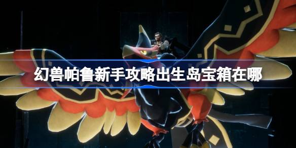 幻兽帕鲁新手攻略出生岛宝箱在哪 幻兽帕鲁新手攻略出生岛宝箱介绍