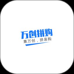 万创拼购官方版