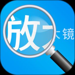 放大镜高清版 v1.2.2