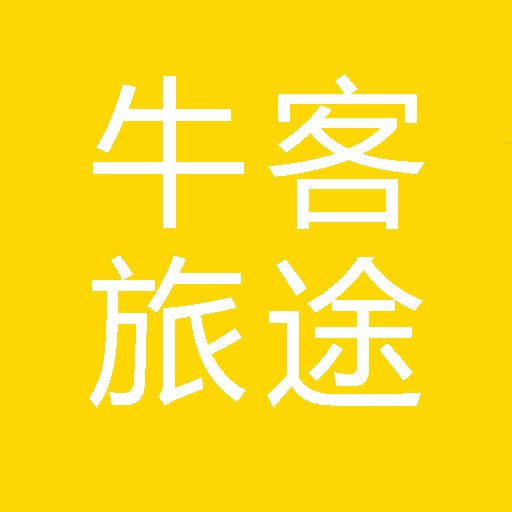 牛客旅途手机版