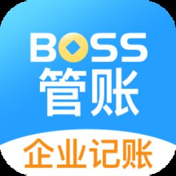 boss管账软件