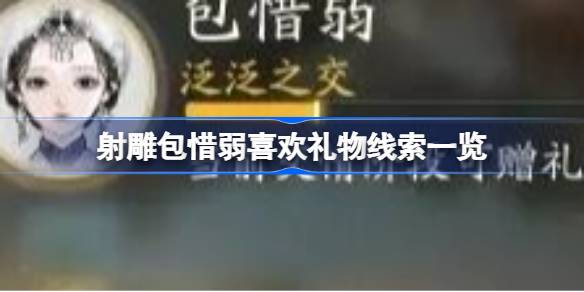 射雕包惜弱喜欢礼物线索有哪些 射雕包惜弱喜欢礼物线索一览