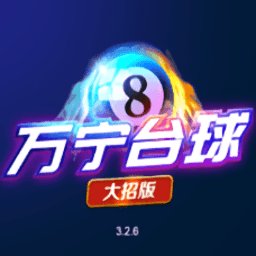 万宁台球大招版无广告游戏 v4.0.2 安卓最新版