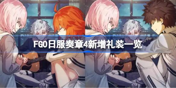 FGO日服奏章4新增礼装有哪些 FGO日服奏章4新增礼装一览