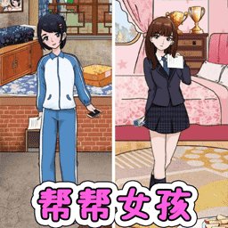 帮帮女孩装扮游戏 v1.0 安卓版