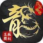 烈战传奇安卓版下载_烈战传奇手机版下载