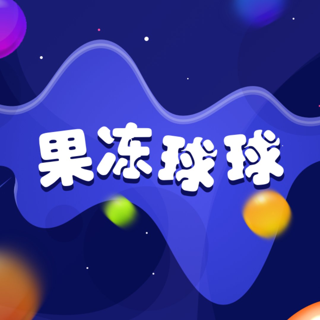 果冻球球赚钱版安卓版下载_果冻球球赚钱版手机版下载