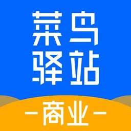 菜鸟驿站商业app